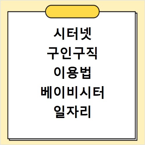 시터넷 구인구직 이용법 베이비시터 일자리 찾는 방법