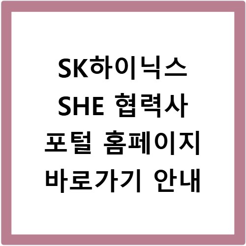 SK하이닉스 SHE 협력사 포털 홈페이지 바로가기 안내