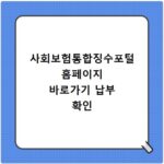 사회보험통합징수포털 홈페이지 바로가기 납부 확인