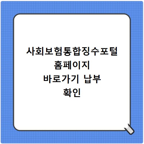 사회보험통합징수포털 홈페이지 바로가기 납부 확인