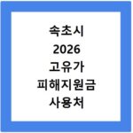 속초시 2026 고유가 피해지원금 사용처 총정리