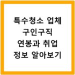 특수청소 업체 구인구직 연봉과 취업 정보 알아보기