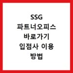 SSG 파트너오피스 바로가기 입점사 이용 방법 안내