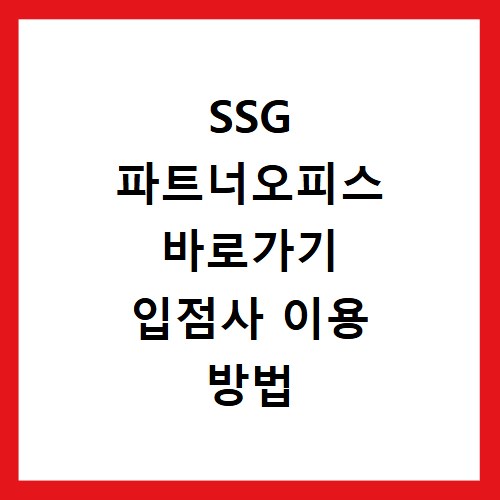 SSG 파트너오피스 바로가기 입점사 이용 방법 안내