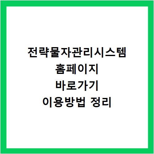전략물자관리시스템 홈페이지 바로가기 이용방법 정리