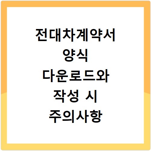 전대차계약서 양식 다운로드와 작성 시 주의사항