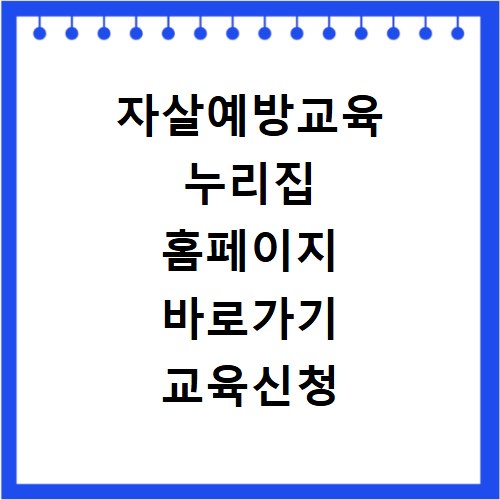 자살예방교육 누리집 홈페이지 바로가기 교육신청 안내