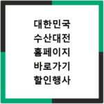 대한민국 수산대전 홈페이지 바로가기 할인행사 확인