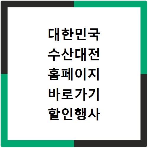 대한민국 수산대전 홈페이지 바로가기 할인행사 확인