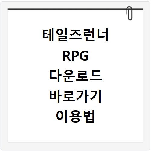 테일즈런너 RPG 다운로드 바로가기 이용법