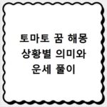 토마토 꿈 해몽 상황별 의미와 운세 풀이