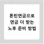 톤틴연금으로 연금 더 받는 노후 준비 방법