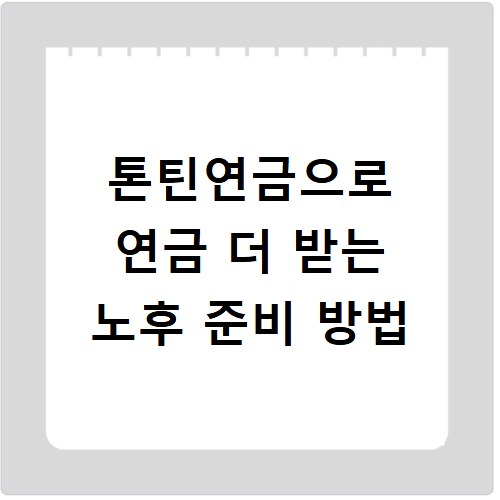 톤틴연금으로 연금 더 받는 노후 준비 방법