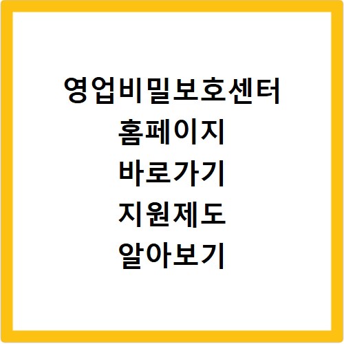 영업비밀보호센터 홈페이지 바로가기 지원제도 알아보기