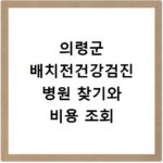 의령군 배치전건강검진 병원 찾기와 비용 조회