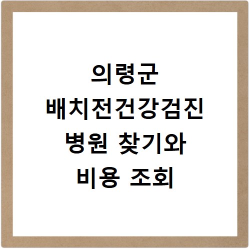 의령군 배치전건강검진 병원 찾기와 비용 조회