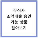 무직자 소액대출 승인 가능 상품 알아보기