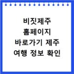 비짓제주 홈페이지 바로가기 제주 여행 정보 확인