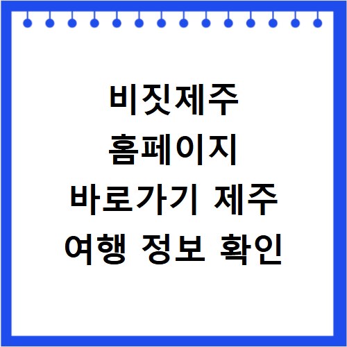 비짓제주 홈페이지 바로가기 제주 여행 정보 확인