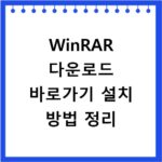 WinRAR 다운로드 바로가기 설치 방법 정리