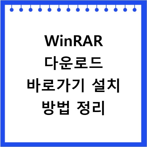 WinRAR 다운로드 바로가기 설치 방법 정리
