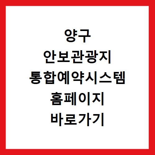 양구 안보관광지 통합예약시스템 홈페이지 바로가기