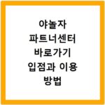 야놀자 파트너센터 바로가기 입점과 이용 방법 정리