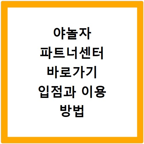 야놀자 파트너센터 바로가기 입점과 이용 방법 정리