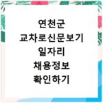 연천군 교차로신문보기 일자리 채용정보 확인하기
