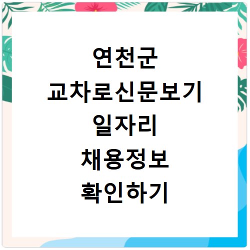 연천군 교차로신문보기 일자리 채용정보 확인하기