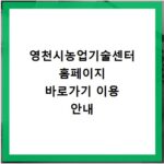 영천시농업기술센터 홈페이지 바로가기 이용 안내