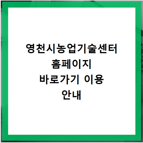 영천시농업기술센터 홈페이지 바로가기 이용 안내