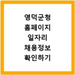 영덕군청 홈페이지 일자리 채용정보 확인하기