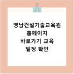영남건설기술교육원 홈페이지 바로가기 교육 일정 확인
