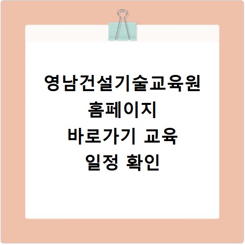 영남건설기술교육원 홈페이지 바로가기 교육 일정 확인
