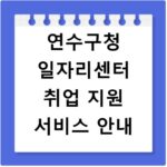 연수구청 일자리센터 취업 지원 서비스 안내