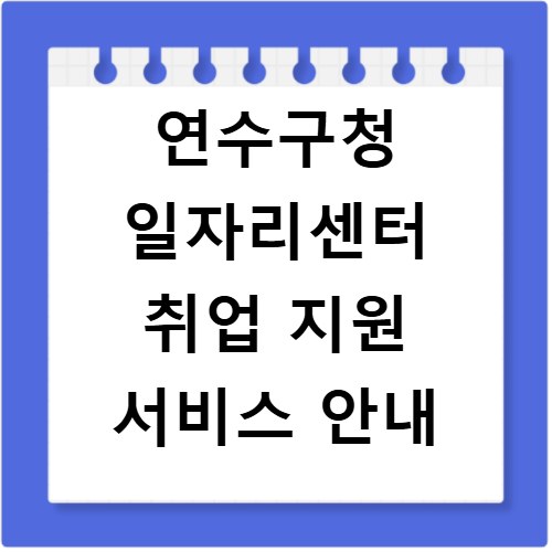연수구청 일자리센터 취업 지원 서비스 안내
