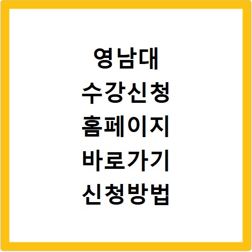 영남대 수강신청 홈페이지 바로가기 신청방법 안내