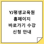 YJ평생교육원 홈페이지 바로가기 수강 신청 안내