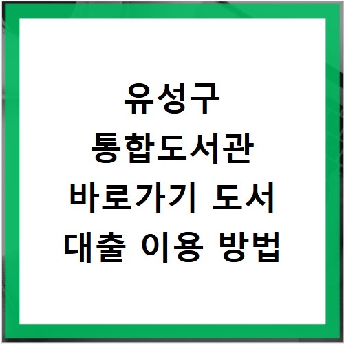 유성구 통합도서관 바로가기 도서 대출 이용 방법