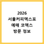 2026 서울커피엑스포 예매 코엑스 방문 정보