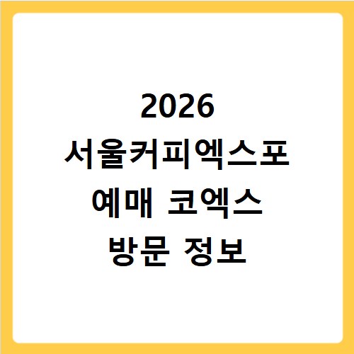 2026 서울커피엑스포 예매 코엑스 방문 정보