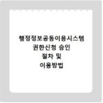 행정정보공동이용시스템 권한신청 승인 절차 및 이용방법