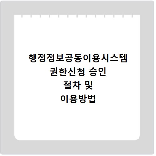 행정정보공동이용시스템 권한신청 승인 절차 및 이용방법