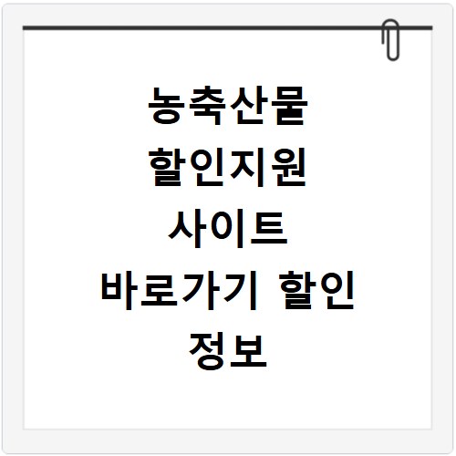 농축산물 할인지원 사이트 바로가기 할인 정보 확인
