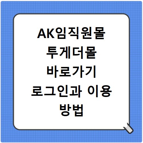 AK임직원몰 투게더몰 바로가기 로그인과 이용 방법