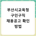 부산시교육청 구인구직 채용공고 확인 방법