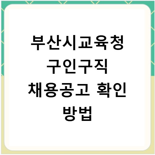부산시교육청 구인구직 채용공고 확인 방법