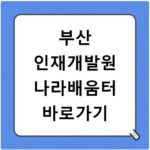 부산 인재개발원 나라배움터 바로가기