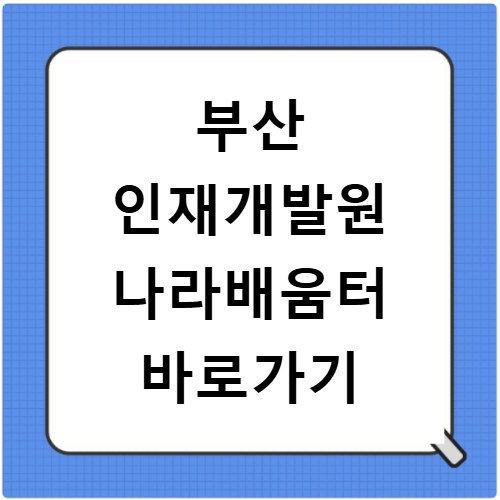 부산 인재개발원 나라배움터 바로가기